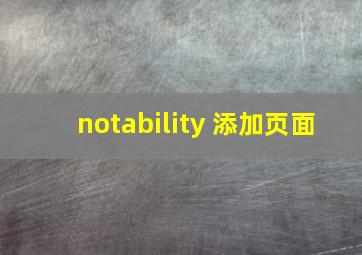 notability 添加页面